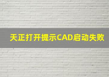 天正打开提示CAD启动失败