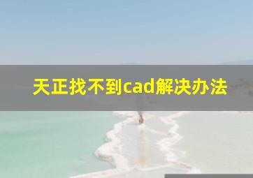 天正找不到cad解决办法