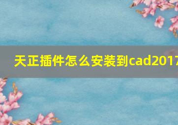 天正插件怎么安装到cad2017