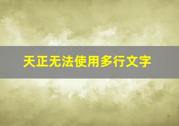 天正无法使用多行文字