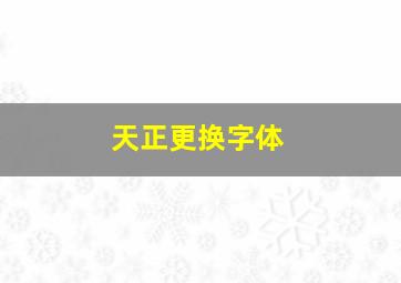 天正更换字体