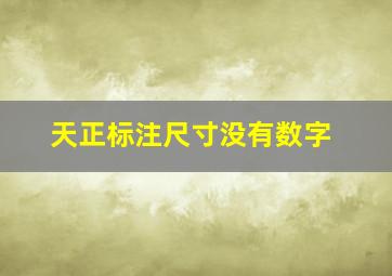 天正标注尺寸没有数字