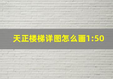 天正楼梯详图怎么画1:50