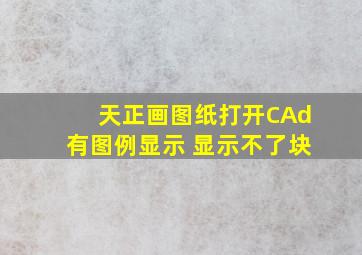 天正画图纸打开CAd有图例显示 显示不了块