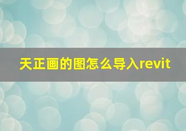 天正画的图怎么导入revit