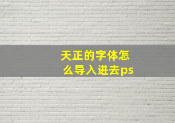 天正的字体怎么导入进去ps