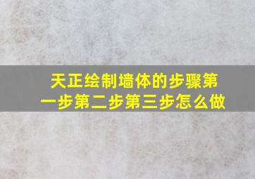 天正绘制墙体的步骤第一步第二步第三步怎么做