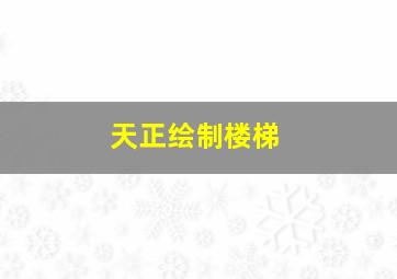 天正绘制楼梯