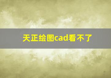 天正绘图cad看不了