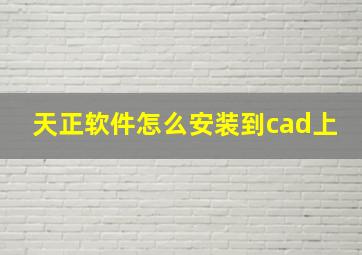 天正软件怎么安装到cad上