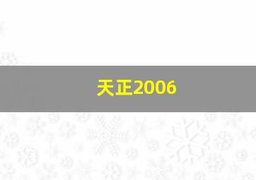 天正2006