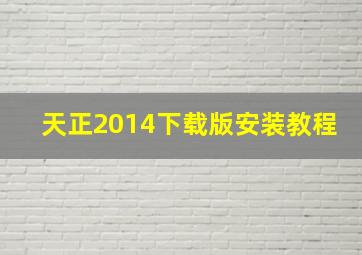 天正2014下载版安装教程