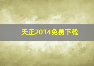 天正2014免费下载