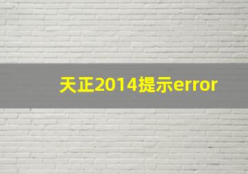 天正2014提示error