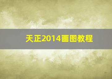 天正2014画图教程