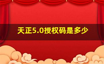 天正5.0授权码是多少