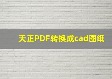 天正PDF转换成cad图纸