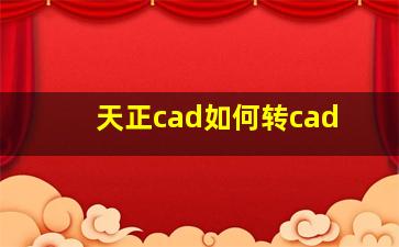 天正cad如何转cad