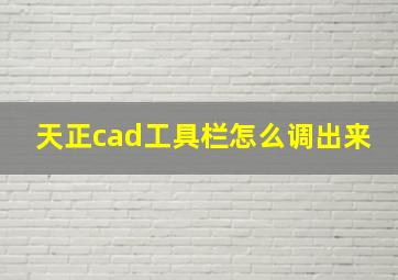 天正cad工具栏怎么调出来