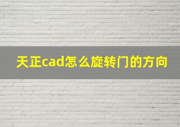 天正cad怎么旋转门的方向