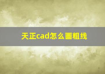 天正cad怎么画粗线