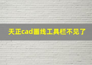 天正cad画线工具栏不见了