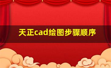 天正cad绘图步骤顺序