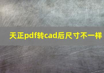 天正pdf转cad后尺寸不一样