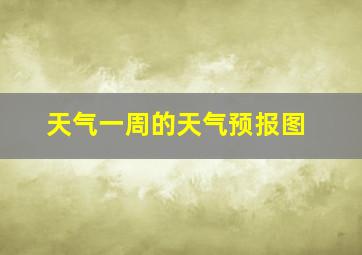 天气一周的天气预报图