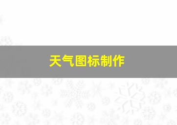 天气图标制作