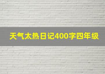 天气太热日记400字四年级