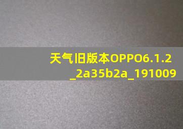 天气旧版本OPPO6.1.2_2a35b2a_191009