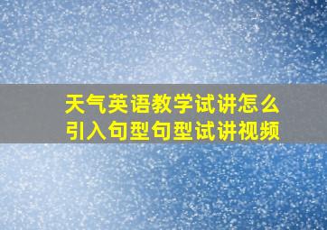 天气英语教学试讲怎么引入句型句型试讲视频