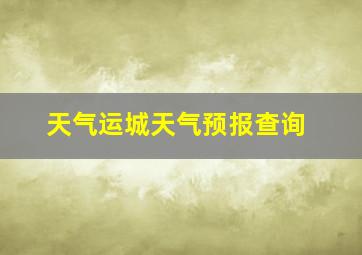 天气运城天气预报查询