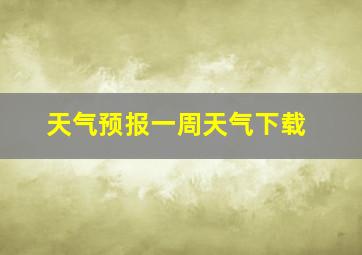 天气预报一周天气下载