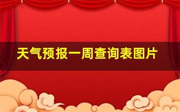 天气预报一周查询表图片