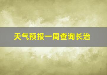 天气预报一周查询长治