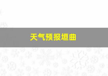 天气预报垣曲