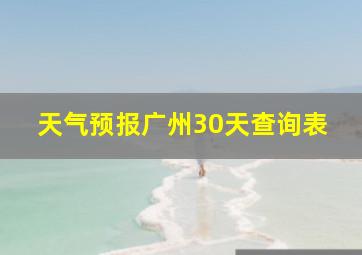 天气预报广州30天查询表