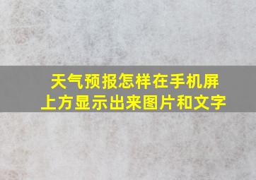 天气预报怎样在手机屏上方显示出来图片和文字