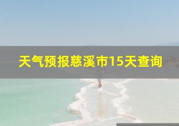 天气预报慈溪市15天查询