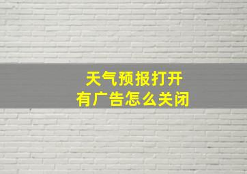 天气预报打开有广告怎么关闭