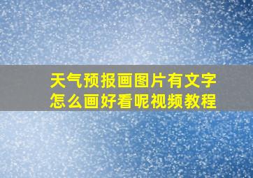 天气预报画图片有文字怎么画好看呢视频教程