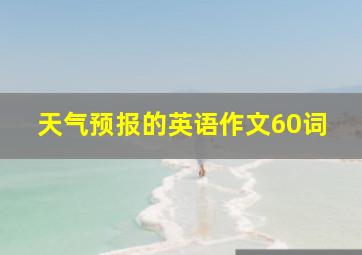 天气预报的英语作文60词