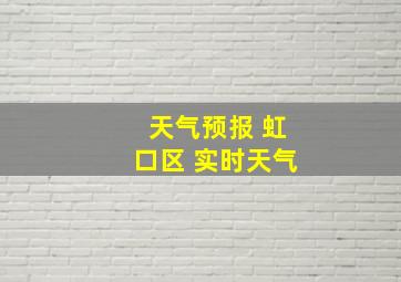 天气预报 虹口区 实时天气