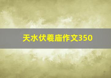 天水伏羲庙作文350