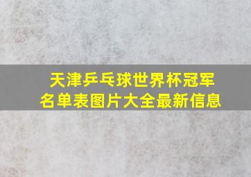 天津乒乓球世界杯冠军名单表图片大全最新信息