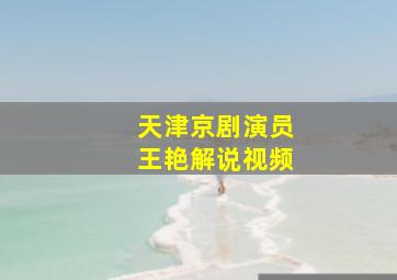 天津京剧演员王艳解说视频