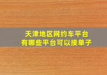 天津地区网约车平台有哪些平台可以接单子