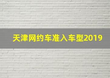 天津网约车准入车型2019